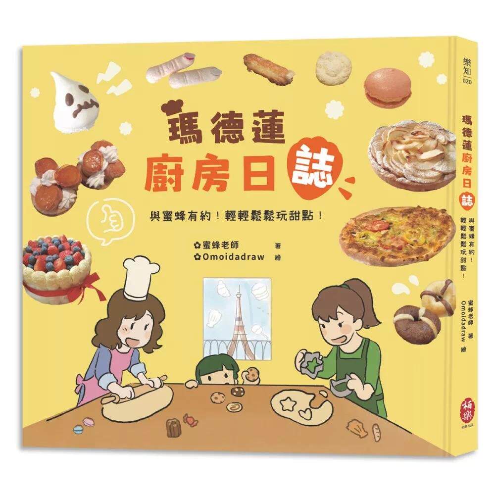 预售 玛德莲厨房日志 柏乐出版有限公司 蜜蜂老师 港台原版
