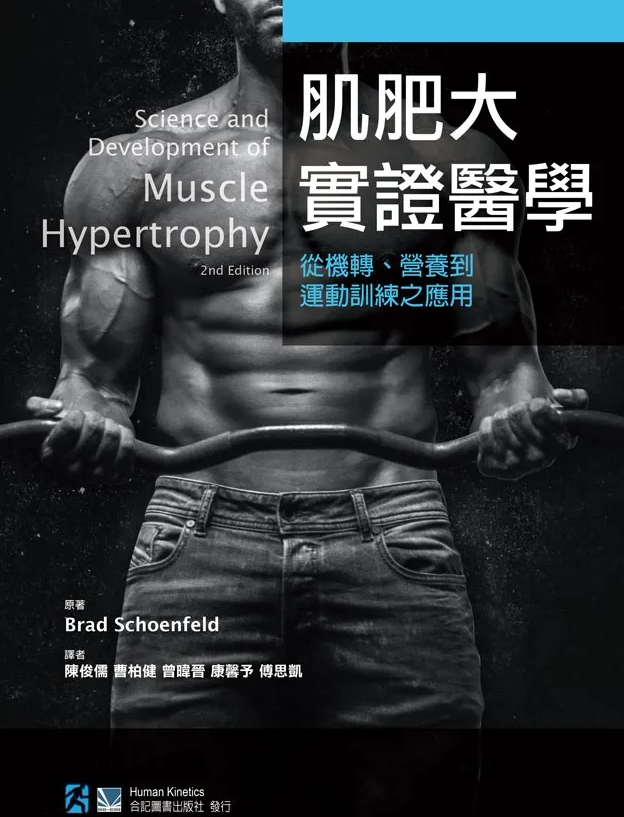 预售 肌肥大实证医学 从机转 营养到运动训练之应用 港台原版 Brad Schoenfeld 合记