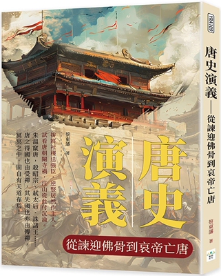 预售 唐史演义：从谏迎佛骨到哀帝亡唐 复刻文化 蔡东藩