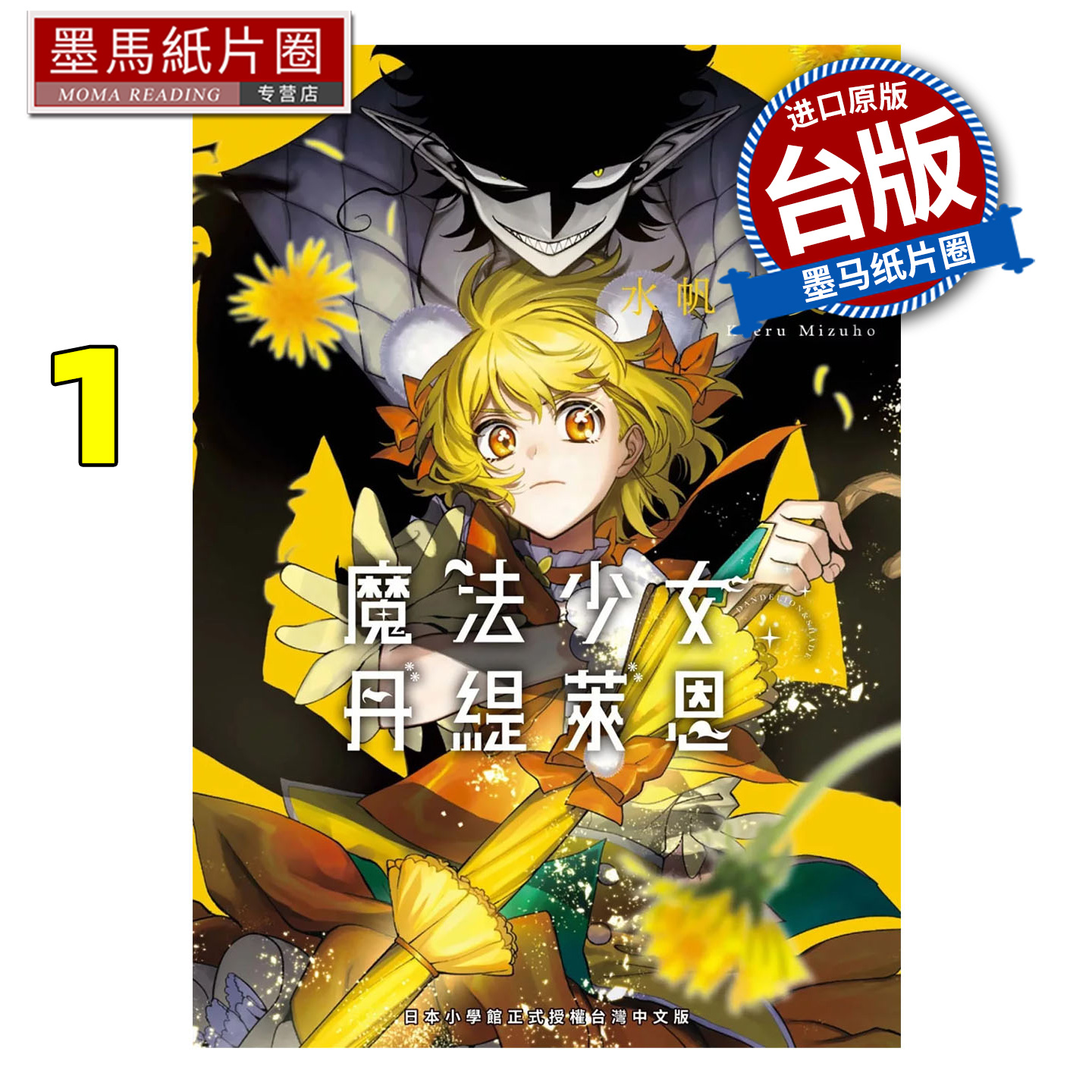 预售 漫画书 魔法少女丹缇莱恩 1 水帆卡艾璐 东贩 台版漫画 进口原版书 墨马纸片圈