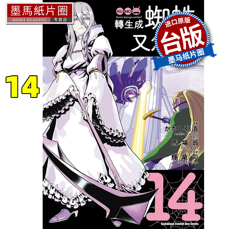 在途 漫画书 转生成蜘蛛又怎样 14 角川 台版漫画 进口原版书 墨马纸片圈