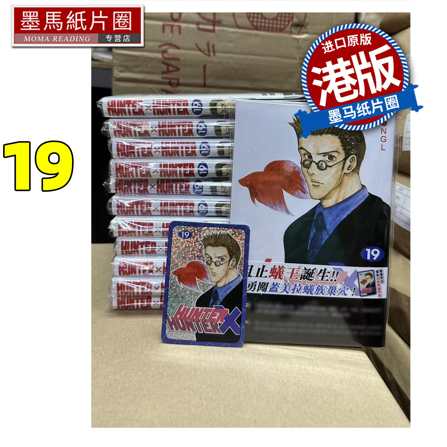 预售 漫画书 Hunter X Hunter 全职猎人 数码修复版 19 冨樫义博 文化传信 香港原版 港版漫画 进口原版书 墨马纸片圈