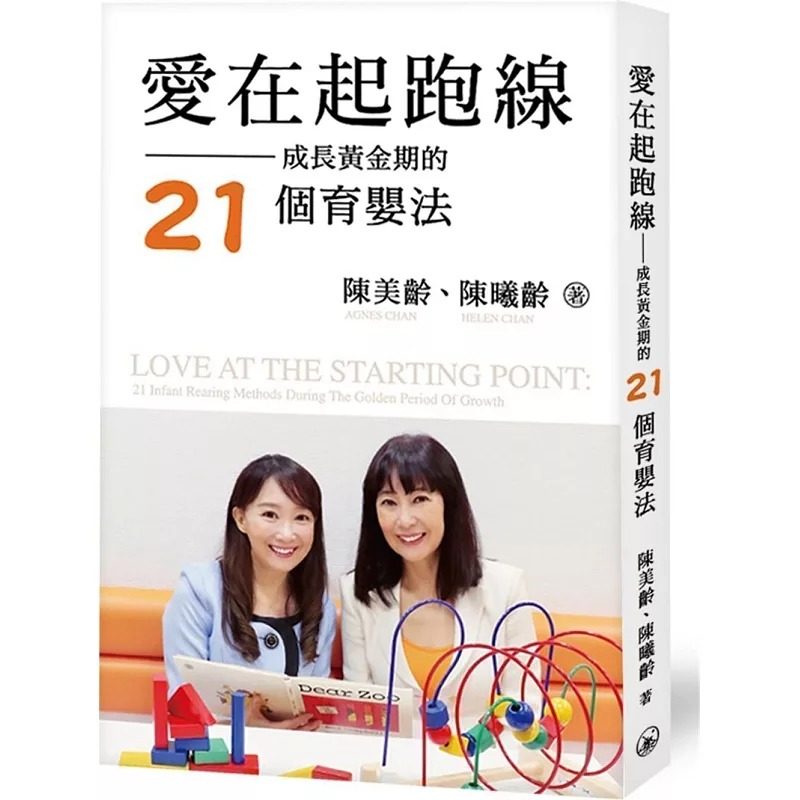 现货  陈美龄《爱在起跑线：成长黄金期的21个育婴法》三联 香港原版