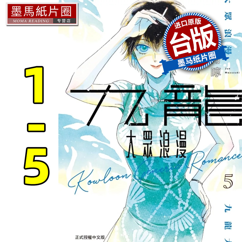 现货 漫画书 九龙大众浪漫 1-5 眉月啍 东立 台版漫画 进口原版书 墨马纸片圈