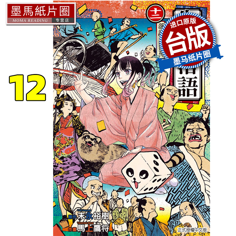 现货 漫画书 朱音落语 12  马上鹰将 东立 台版漫画 进口原版书 墨马纸片圈