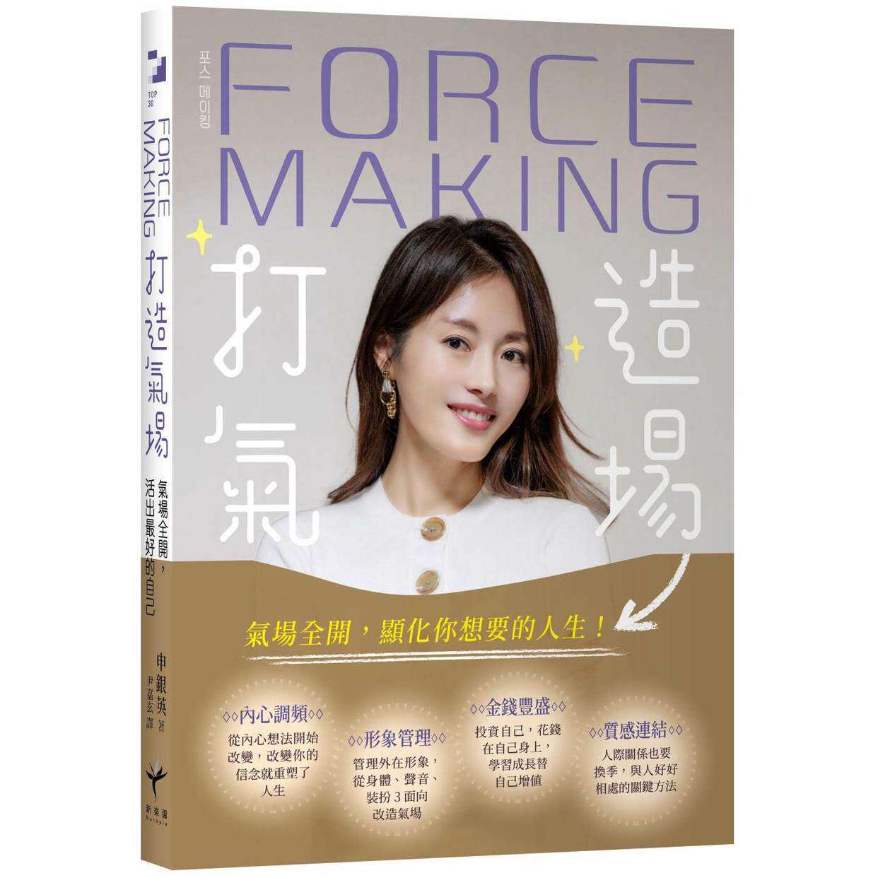 预售 Force Making打造气场：气场全开，活出的自己 新乐园 申银英 - 实物图