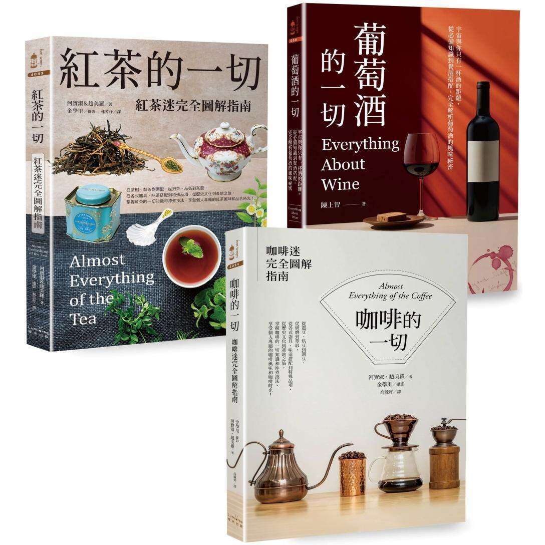 现货 咖啡-红茶-葡萄酒深度品饮【三册套书】(《咖啡的一切》+《红茶的一切》+《葡萄酒的一切》) 奇光出版 河宝淑