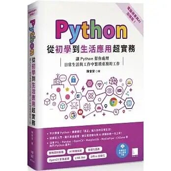 预售 陈会安 Python从初学到生活应用超实务(电脑视觉与AI加强版):让Python帮你处理日常生活与工作中繁琐重复的工作 博硕