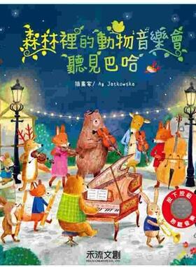 预售 森林里的动物音乐会：听见巴哈 禾流文创 Sam Taplin