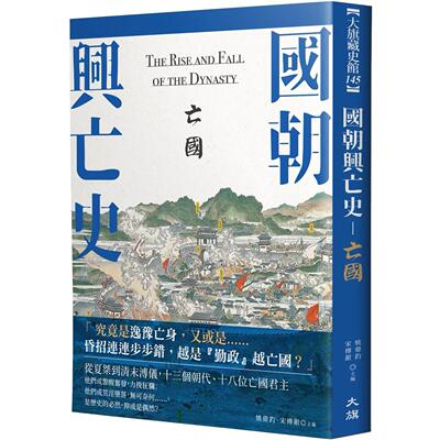 预售 国朝兴亡史：亡国 大旗出版社 姚伟钧