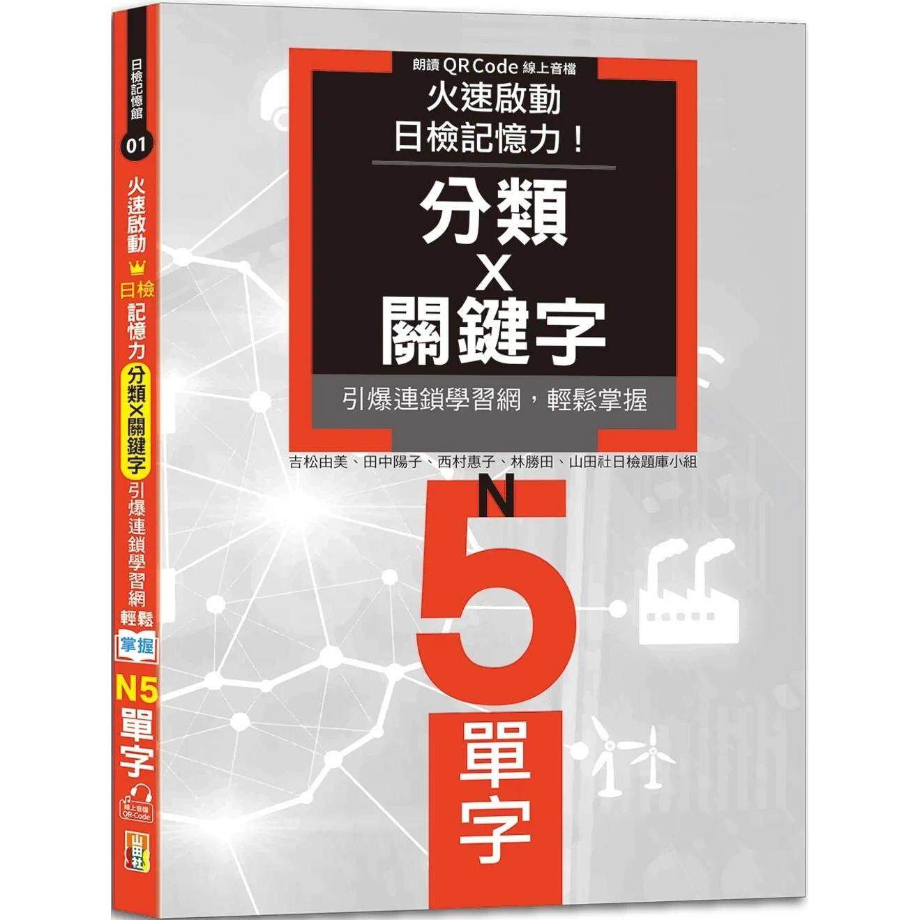 预售 火速启动日检记忆力！分类X关键字，引爆连锁学习网，轻松掌握N5单字！（25K+QR Code线上音档） 山田社 吉松由美