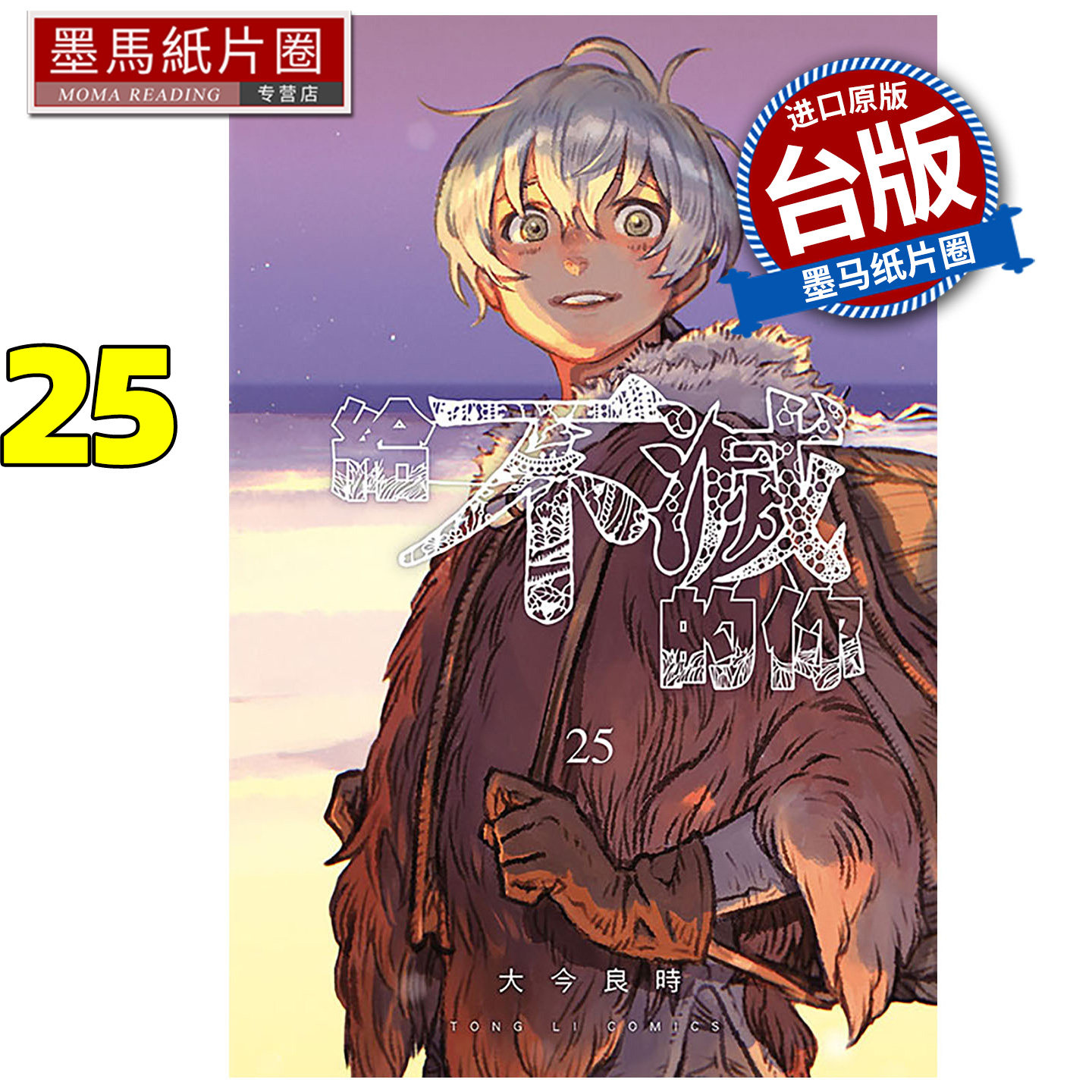 预售 漫画书 给不灭的你 25完 大今良时 东立 台版漫画 进口原版书 墨马纸片圈 未出版2月,书籍/杂志/报纸,漫画类原版书,淘宝优惠券,粉丝福利购,淘宝优惠卷