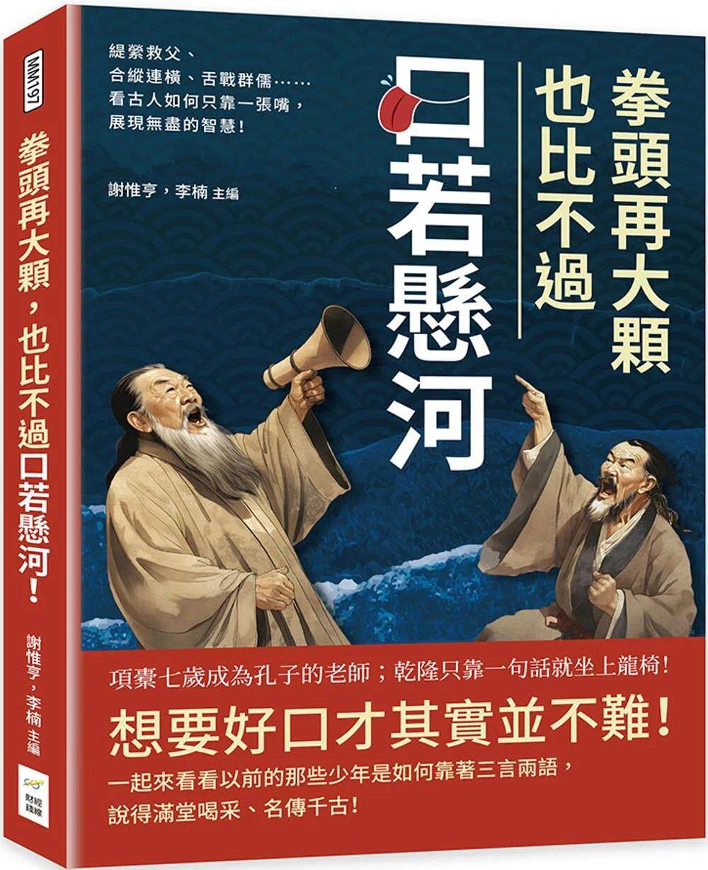 预售 拳头再大颗,也比不过口若悬河!缇萦救父、合纵连横、舌战群儒……看古人如何只靠一张嘴,展现无尽的智慧!