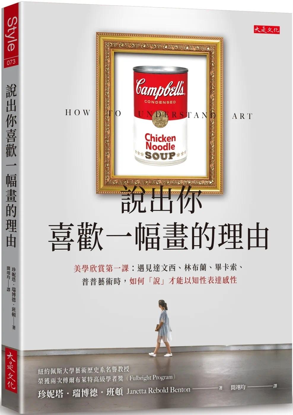 预售 说出你喜欢一幅画的理由:美学欣赏*一课:遇见达文西、林布兰、毕卡索、普普艺术时,如何「说」才能以知性 大是文化 珍妮