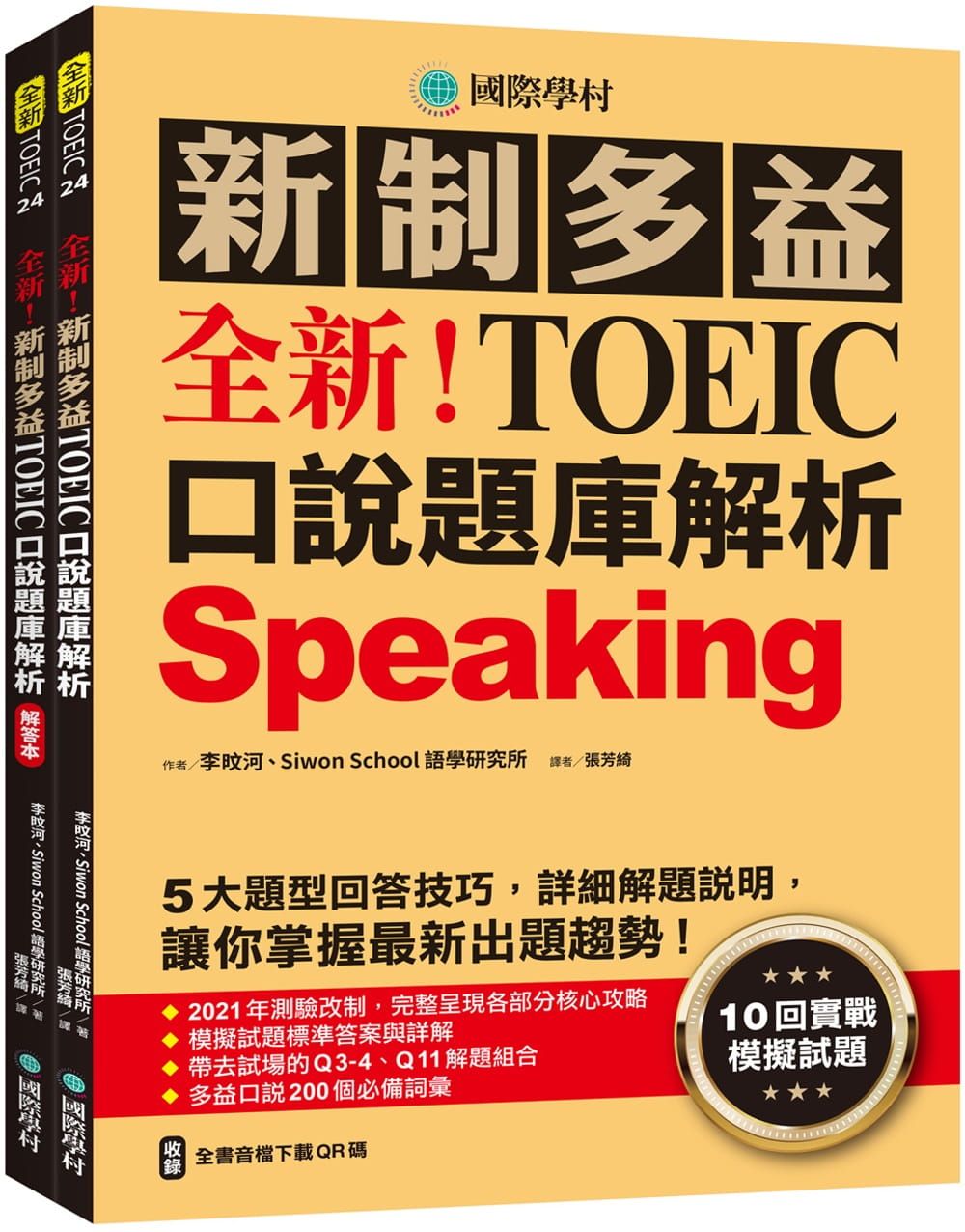 预售李旼河全新！新制多益TOEIC口说题库解析：10回实战模拟试题，5大题型回答技巧，详细解题说明，让你掌握*新出题