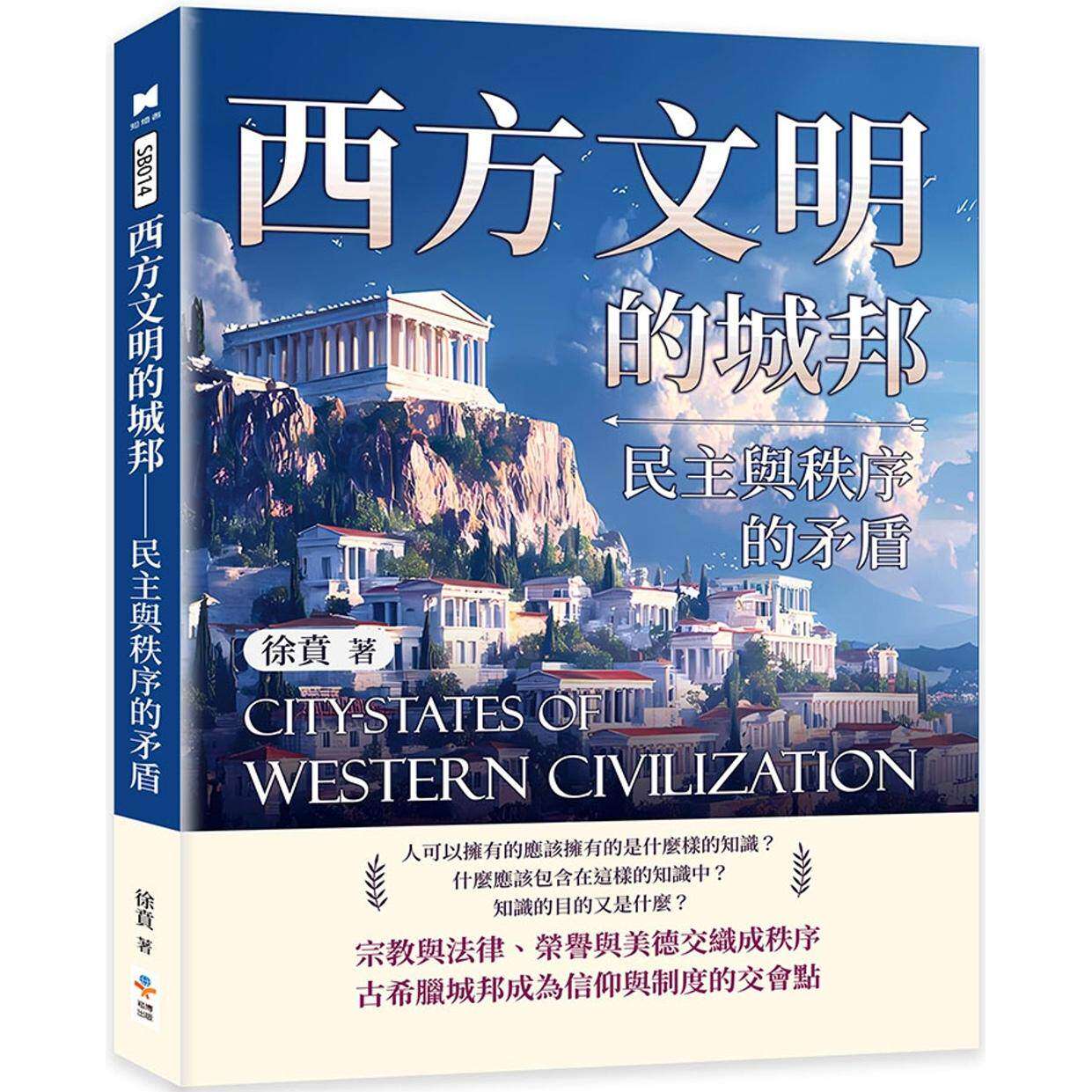 预售 西方文明的城邦:民主与秩序的矛盾 崧博出版 徐贲