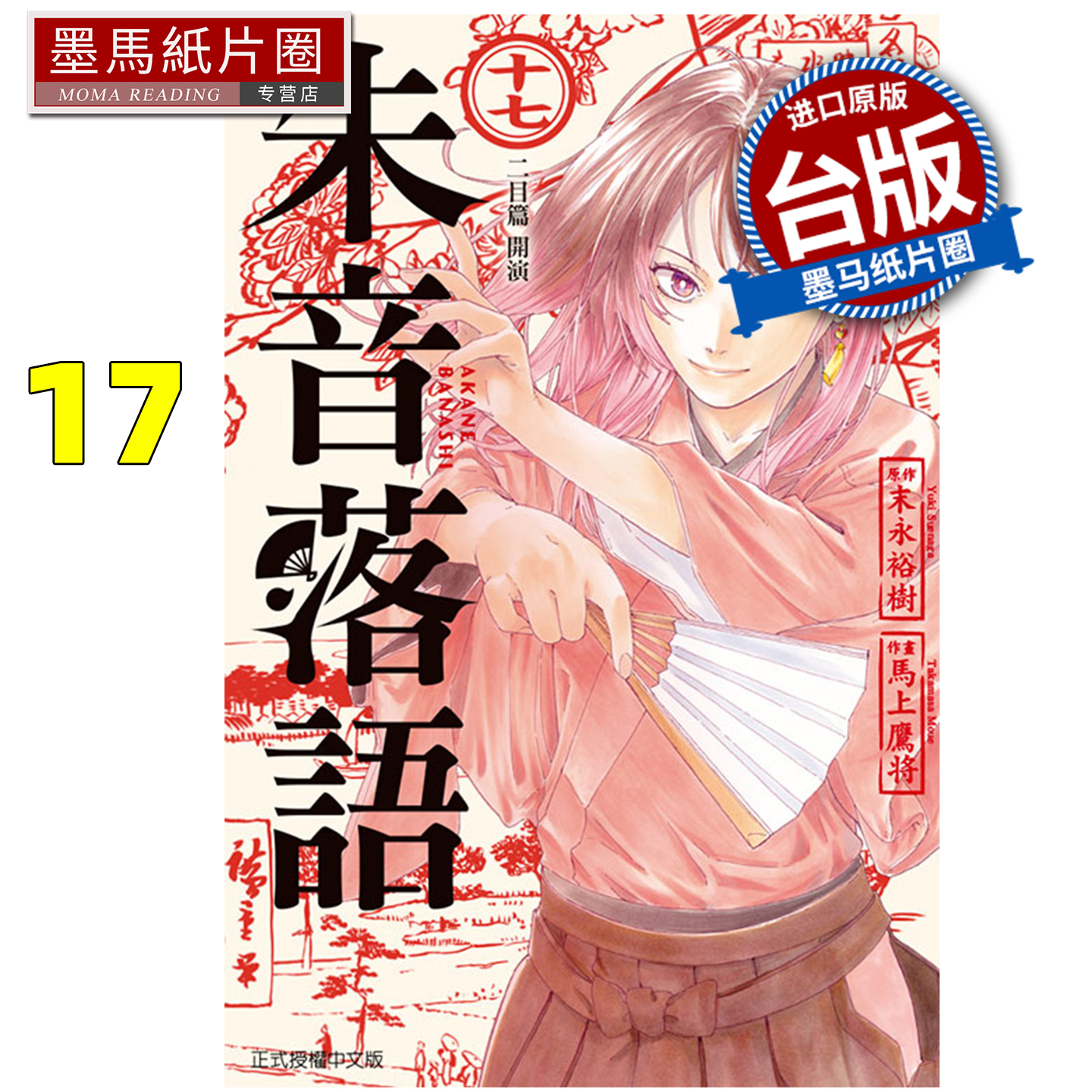 预售 漫画书 朱音落语 17 马上鹰将 东立 台版漫画 进口原版书 墨马纸片圈 未出版12月