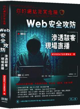 预售 你的网站非常危险：Web安全攻防渗透骇客现场直播（二版） 深智数位 MS08067安全实验室