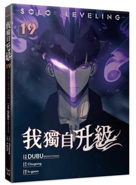 预售 漫画 我独自升级19漫画 知翎文化 DUBU(REDICE STUDIO)