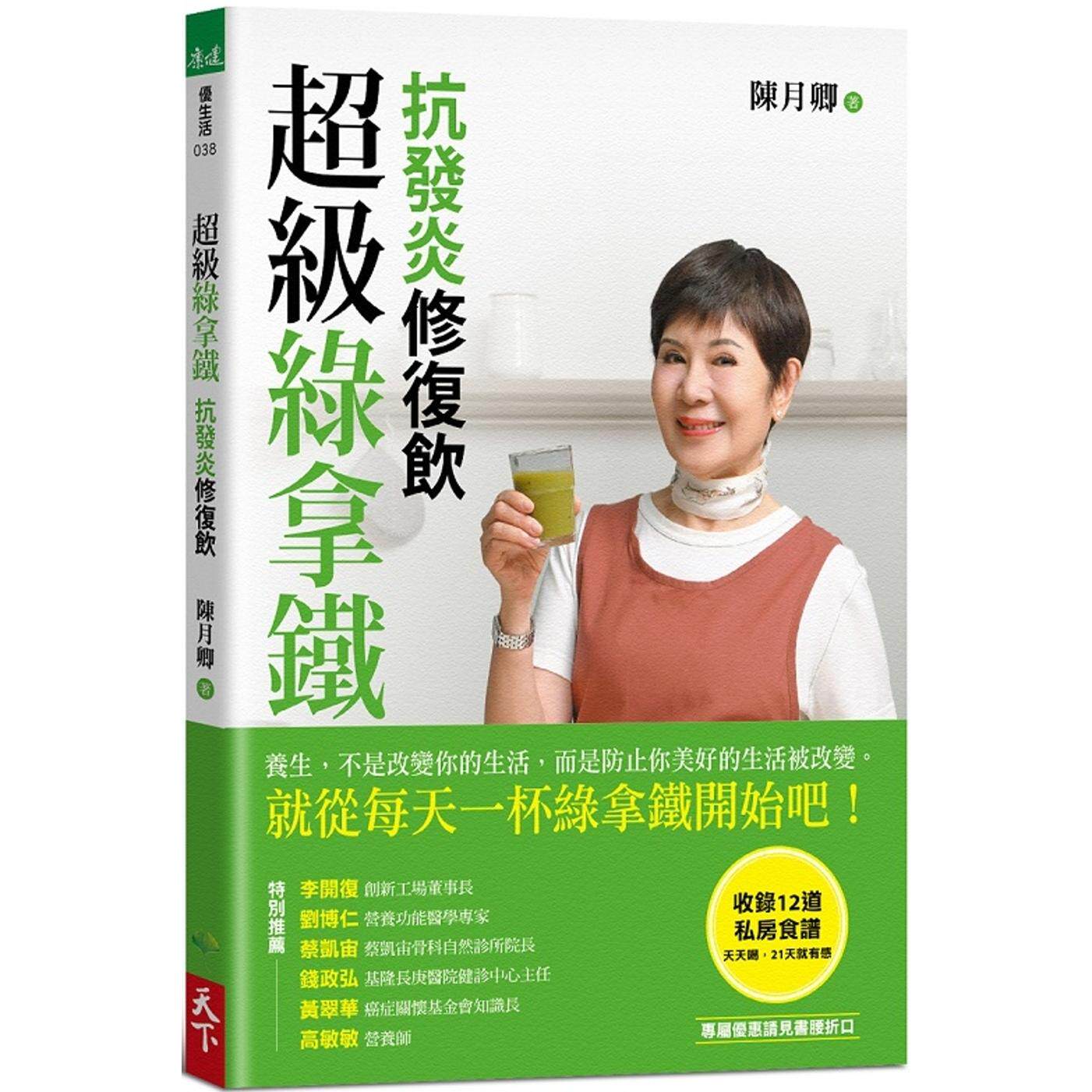 预售 超级绿拿铁-抗发炎修复饮:稳三高、远癌症、强代谢,修复慢性病体质的每日*一杯! 天下生活 陈月卿