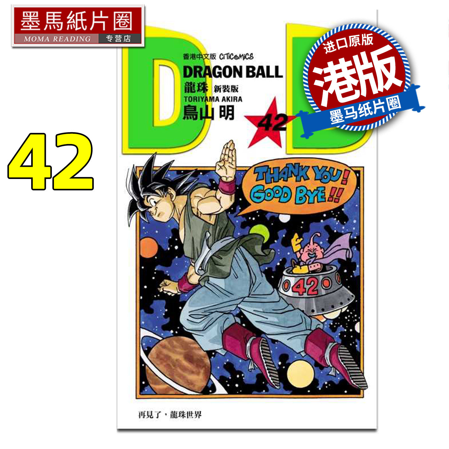 预售 漫画书 龙珠 新装版 42 鸟山明 文化传信 香港原版 港版漫画 进口原版书 墨马纸片圈 未出版,书籍/杂志/报纸,漫画类原版书,淘宝优惠券,粉丝福利购,淘宝优惠卷
