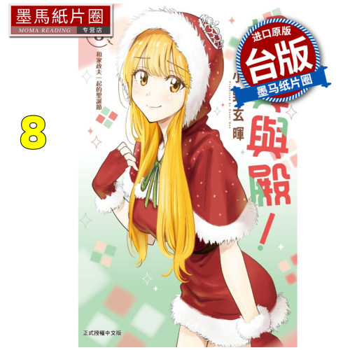 在途 漫画书 妃真与殿 8小野玄晖 东立 台版漫画 进口原版书 墨马纸片圈