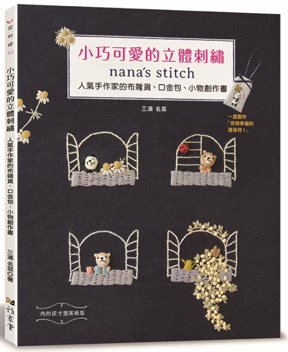预售 小巧可爱的立体刺绣：nana’s stitch 人气手作家的布杂货、口金包、小物创作书 雅书堂 三浦名菜