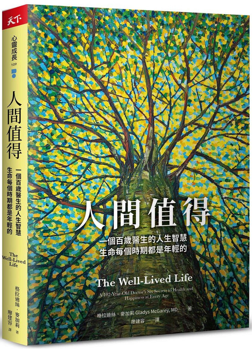预售 人间值得：一个百岁医生的人生智慧，生命每个时期都是年轻的 天下杂志 格拉迪丝．麦加莉