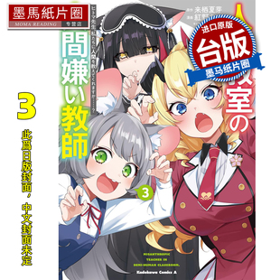 预售 漫画书 非人学生与厌世教师 人间老师 可以教我们何谓人类吗 3 角川 台版漫画 进口原版书 墨马纸片圈 未出版3月