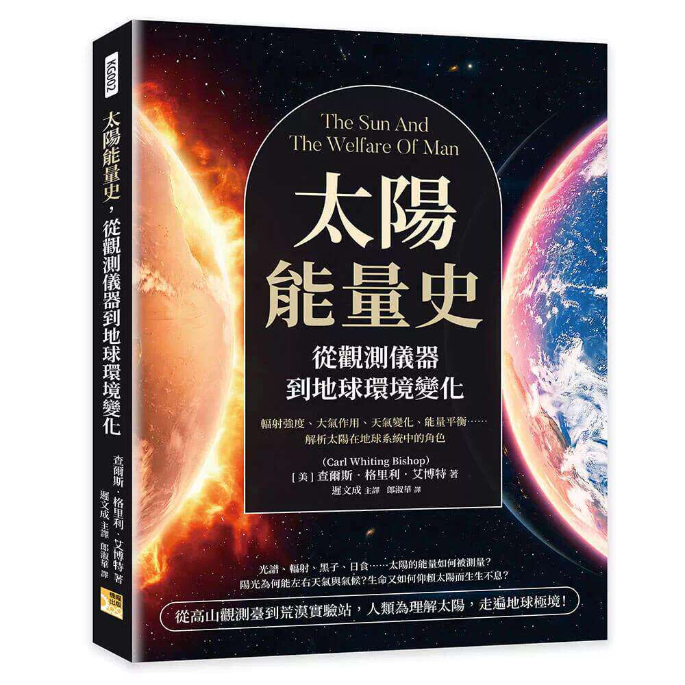 预售 太阳能量史,从观测仪器到地球环境变化:辐射强度、大气作用、天气变化、能量平衡……解析太阳在地球系统中 机曜文化 查尔