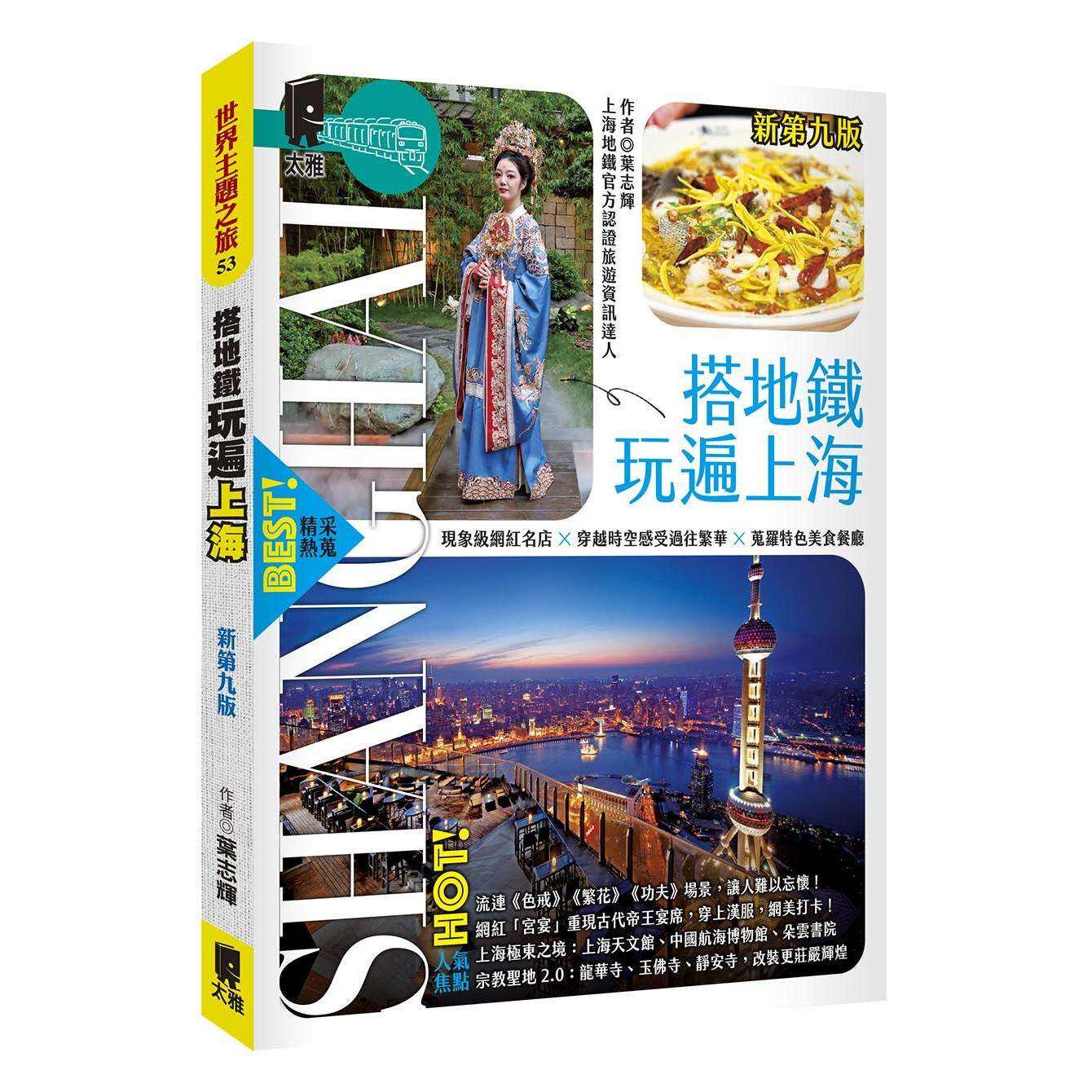 预售 搭地铁玩遍上海（新第九版） 太雅出版社 叶志辉