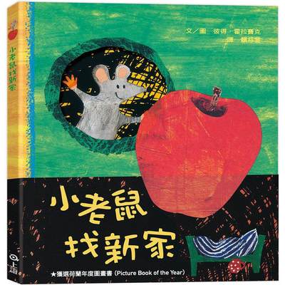 预售 小老鼠找新家 上谊文化公司 彼得．霍拉赛克