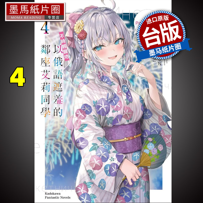 预售 不时轻声地以俄语遮羞的邻座艾莉同学  4  角川 轻小说邻座的艾琳同学偶尔会用俄语悄悄撒娇 进口原版书 墨马纸片圈漫画店