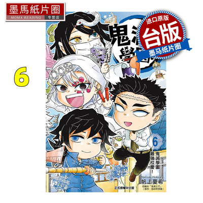 现货 漫画书 鬼灭学园 6完 帆上夏希 东立 台版漫画 进口原版书 墨马纸片圈