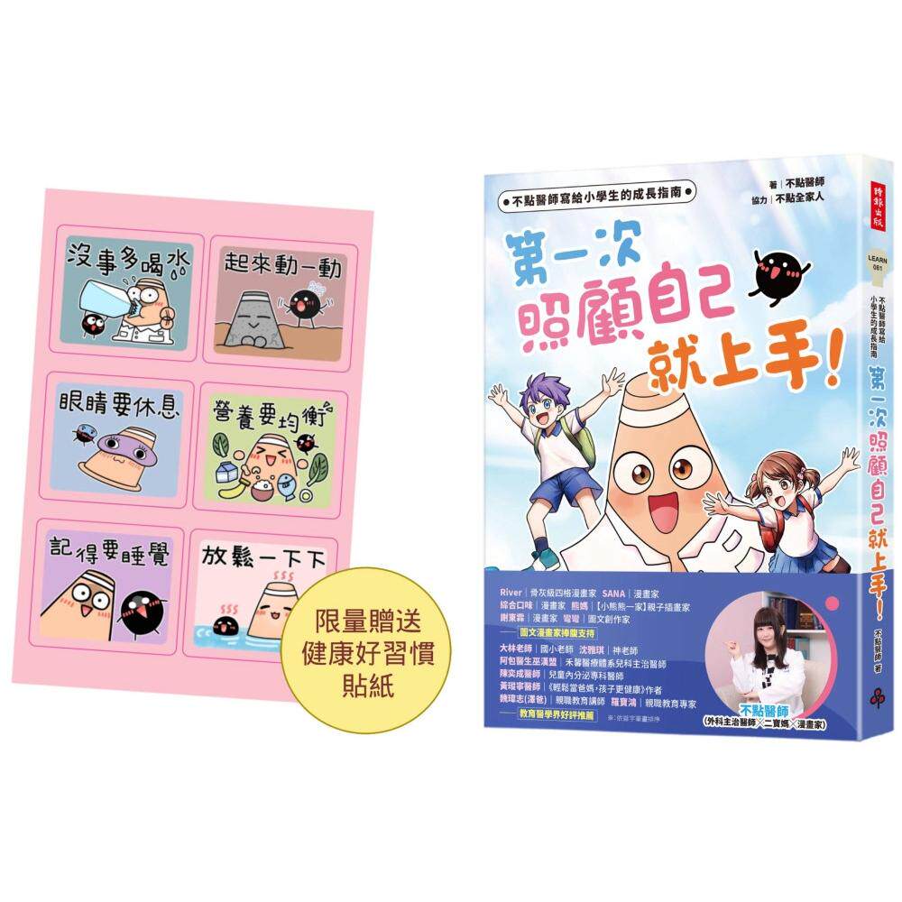 预售 不点医师写给小学生的成长指南：*一次照顾自己就上手！【健康好习惯贴纸】 时报出版 不点医师