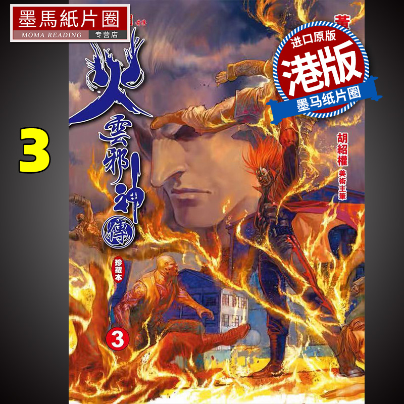 预售漫画书火云邪神传珍藏本 3普通版黄玉郎邱福龙港版漫画文化传信香港原版墨马纸片圈未出版-封面