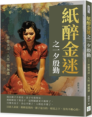 预售 纸醉金迷之一夕殷勤：世态炎凉，人性一览无遗 复刻文化 张恨水