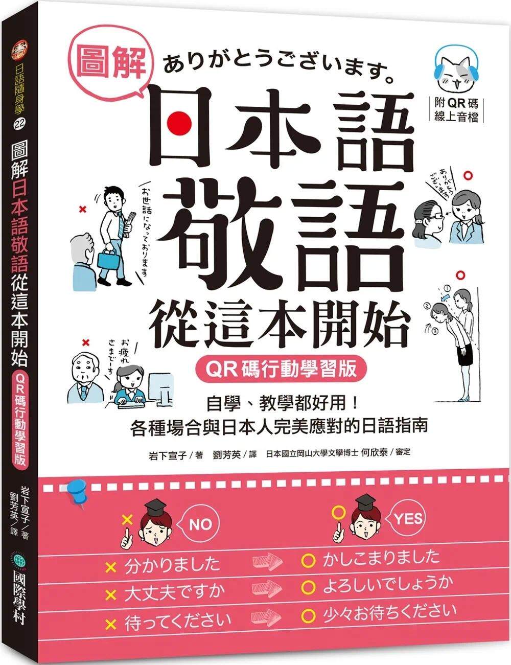 预售  图解日本语敬语从这本开始【QR码行动学习版】：自学、教学都好用！各种场合与日本人*美应对的日语指南 （ 国际学村 岩下宣