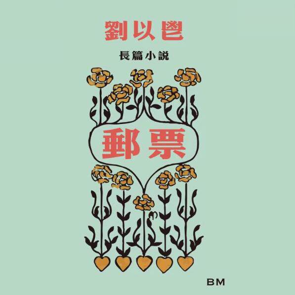 预售 邮票 刘以鬯长篇小说 港台原版 刘以鬯 香港本事出版社Book Matter