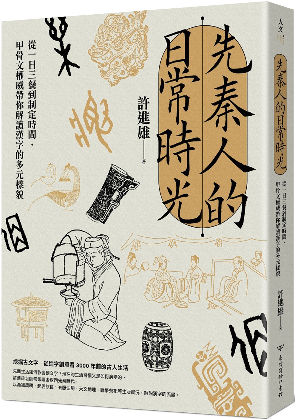 预售 先秦人的日常时光：从一日三餐到制定时间，甲骨文权威带你解读汉字的多元样貌 台湾商务 许进雄
