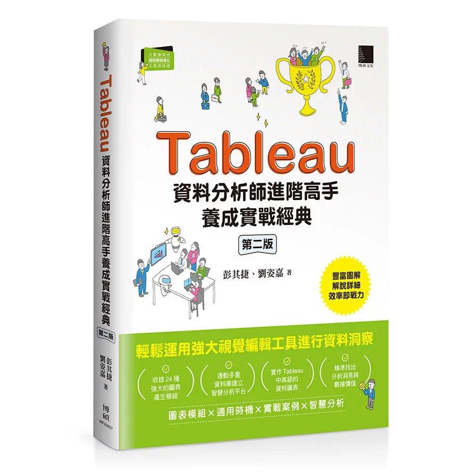 预售 Tableau资料分析师进阶高手养成实战经典（第二版） 博硕 彭其捷