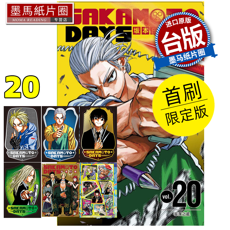 预售 漫画书 SAKAMOTO DAYS 坂本日常 20 首刷限定版 铃木祐斗 东立 台版漫画 进口原版书 墨马纸片圈 未出版8月
