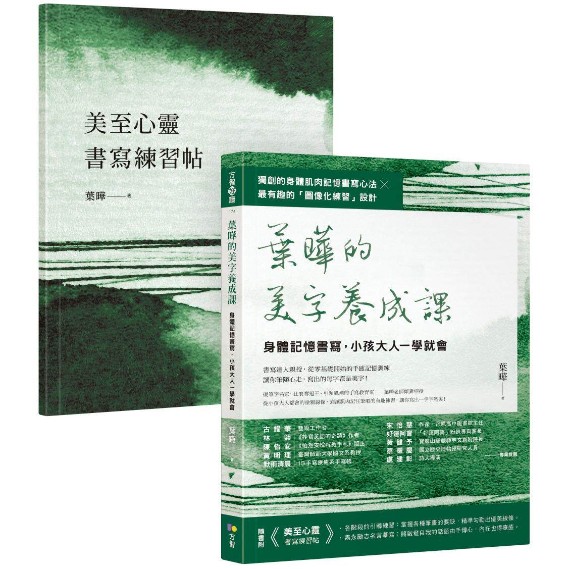 预售 叶晔的美字养成课【1书＋1练习帖】：身体记忆书写，小孩大人一学就会 方智 叶晔