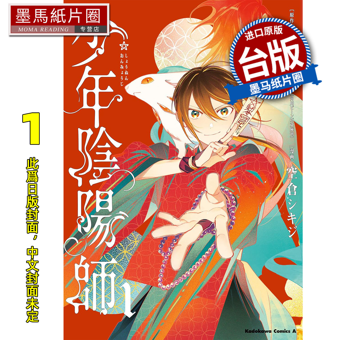 预售 漫画书 少年阴阳师 1 青文 台版漫画 进口原版书 墨马纸片圈 未出版3月,书籍/杂志/报纸,漫画类原版书,淘宝优惠券,粉丝福利购,淘宝优惠卷
