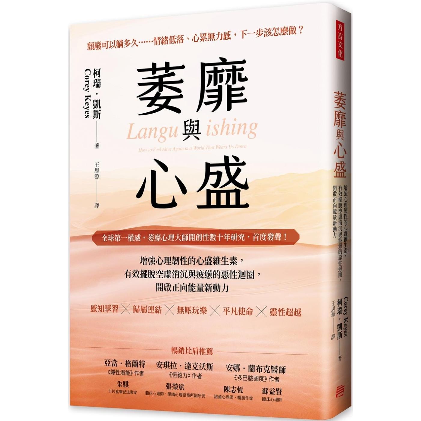 预售 萎靡与心盛：增强心理韧性的心盛维生素，有效摆脱空虚消沉与疲惫的恶性回圈，开启正向neng量新动力 方言文化 科瑞．凯斯
