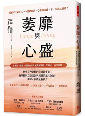 预售 萎靡与心盛：增强心理韧性的心盛维生素，有效摆脱空虚消沉与疲惫的恶性回圈，开启正向neng量新动力 方言文化 科瑞．凯斯