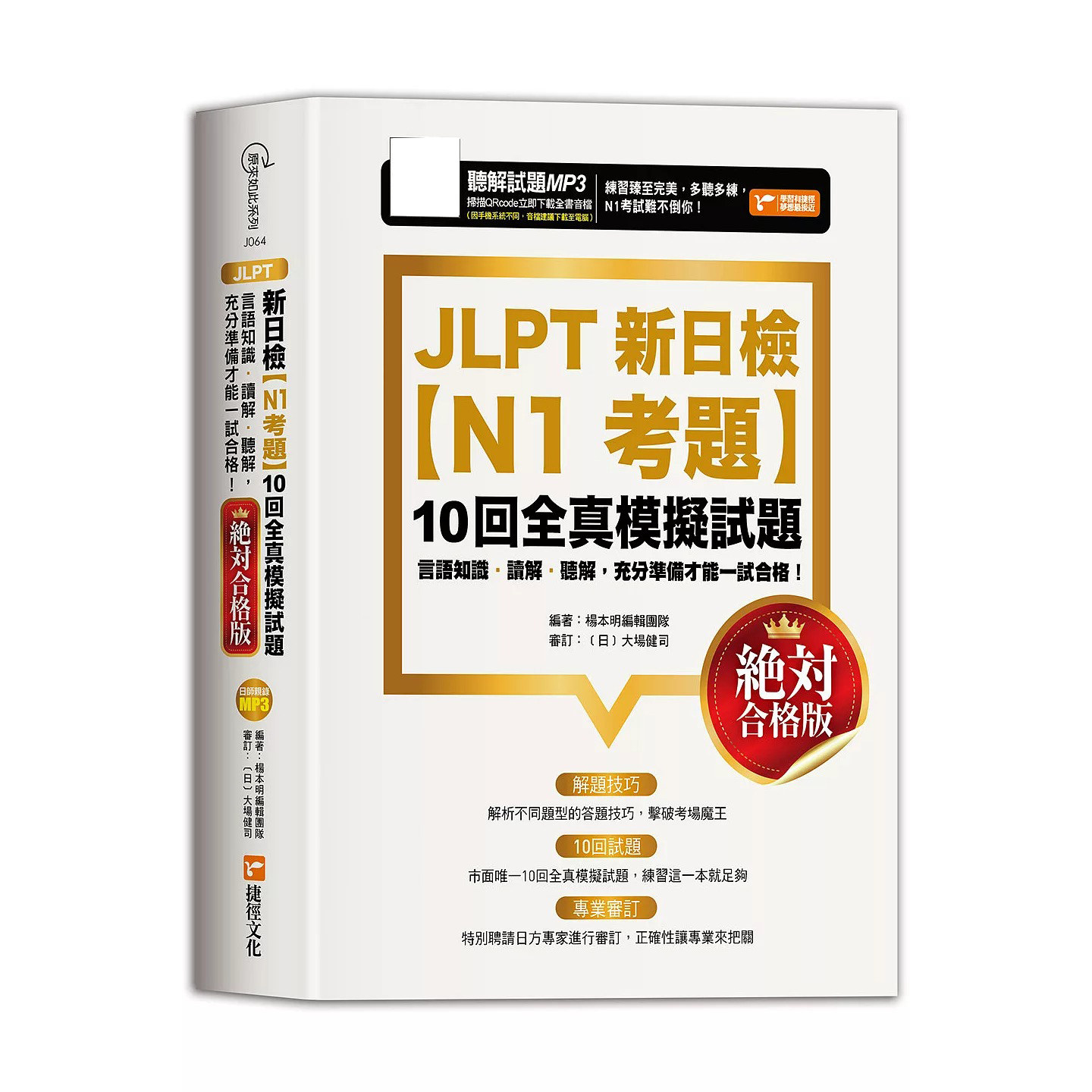 预售 JLPT新日检【N1考题】10回全真模拟试题（合格版） 捷径文化 杨本明编辑团队