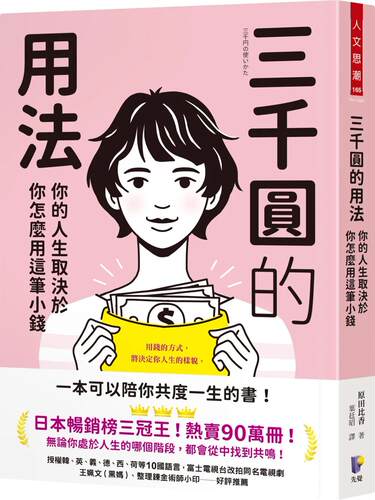 预售 三千圆的用法：你的人生取决于你怎么用这笔小钱 先觉 原田比香