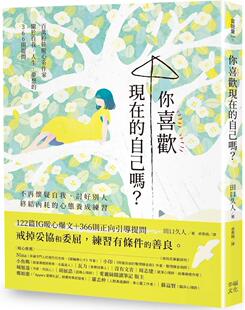 预售 你喜欢现在的自己吗？：不再怀疑自我、讨好别人，终结内耗的心态养成练习 幸福文化 田口久人