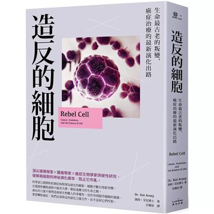 预售 凯特・艾尼 造反的细胞：生命*古老的叛变，癌症治疗的*新演化出路 奇光出版